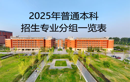 淮北理工学院2025年普通本科招生专业分组一览表